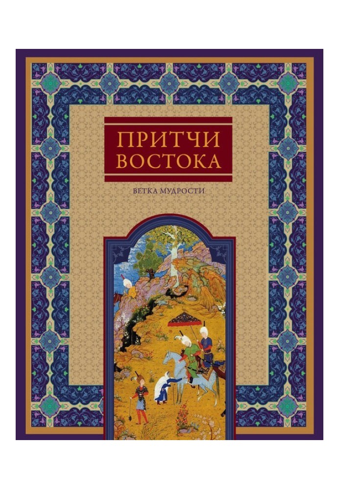 Книга Притчи Востока. Ветка мудрости