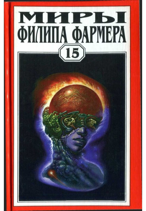Книга Мири Філіпа Фармера. Том 15. Оповідання