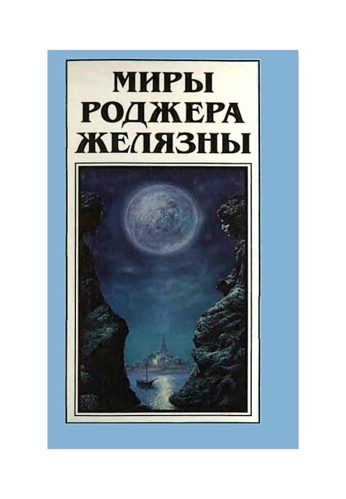Книга Мири Роджера Желязни. Том 15