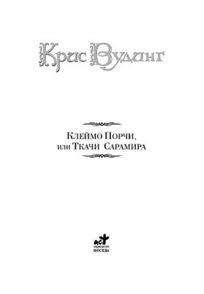 Книга Ткачи Сарамира