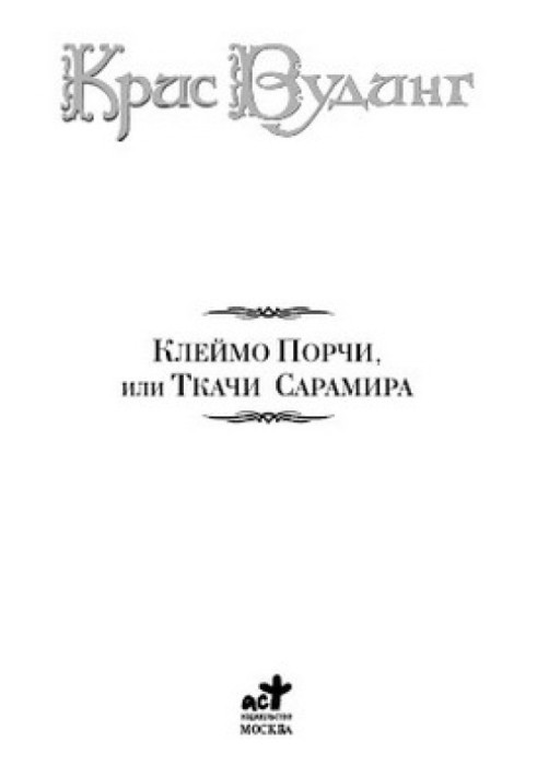 Книга Ткачи Сарамира