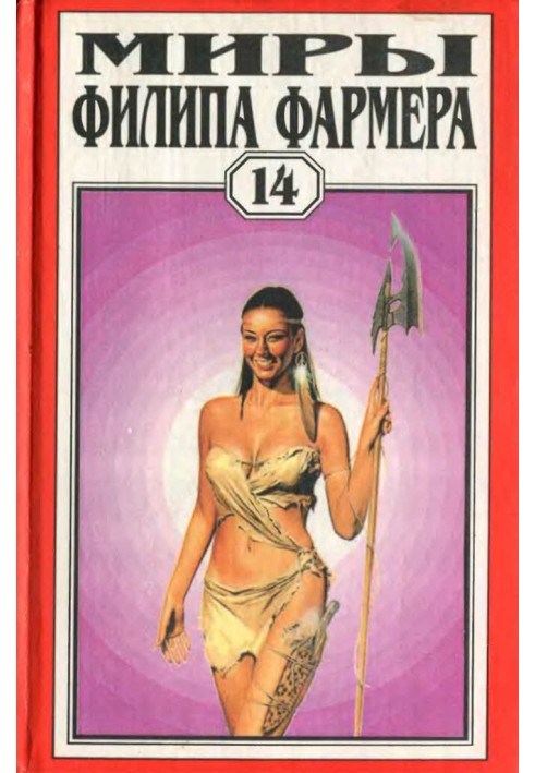 Книга Миры Филипа Фармера. Том 14. Властелин Тигр
