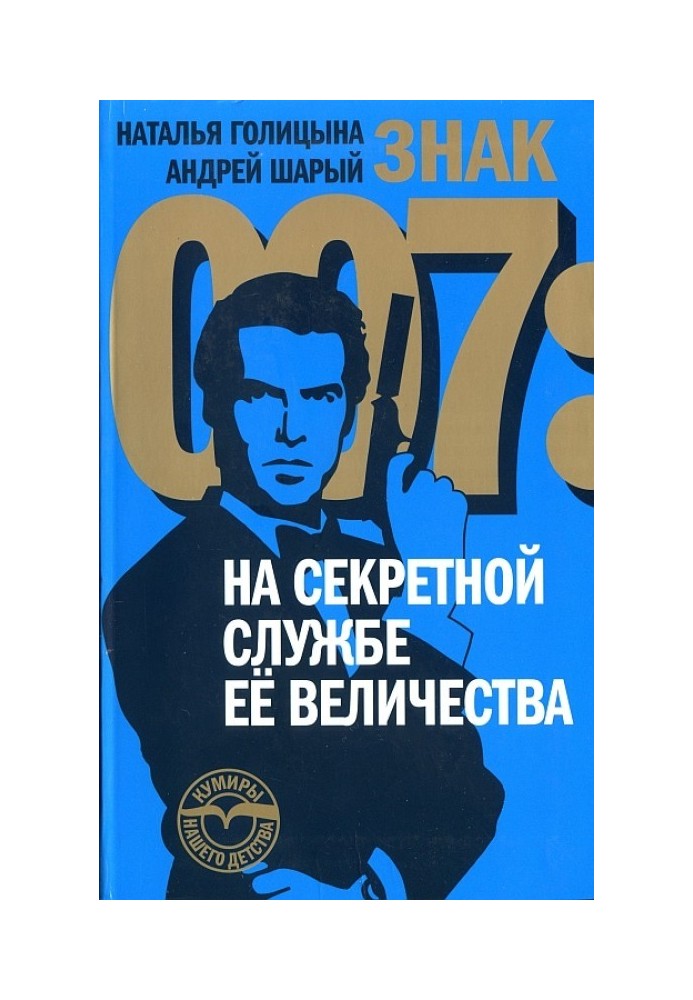 Книга Знак 007: На секретній службі Її Величності