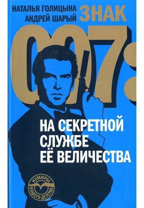 Книга Знак 007: На секретній службі Її Величності