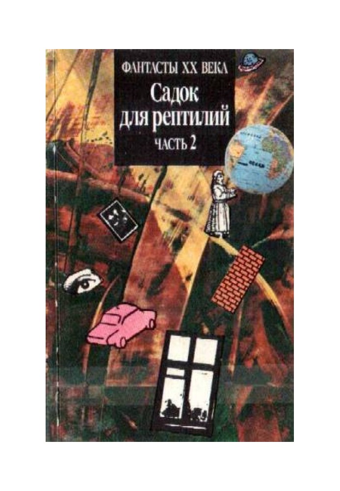 Книга Садок для рептилій Частина II