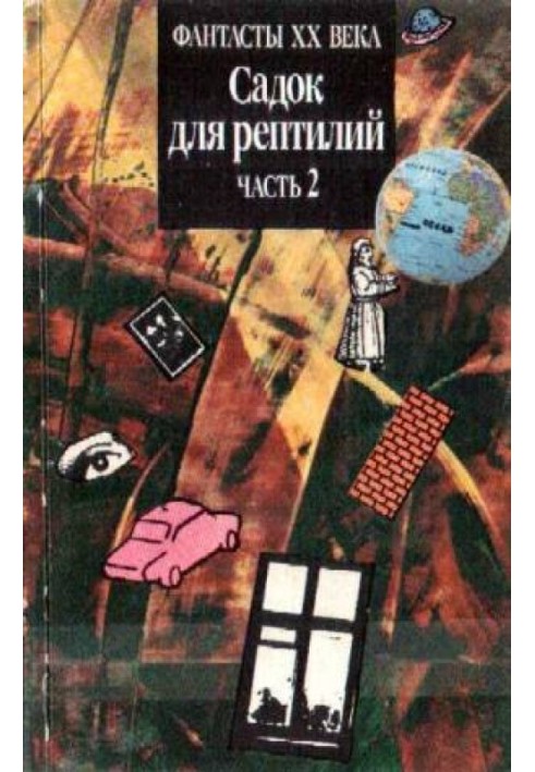 Книга Садок для рептилій Частина II