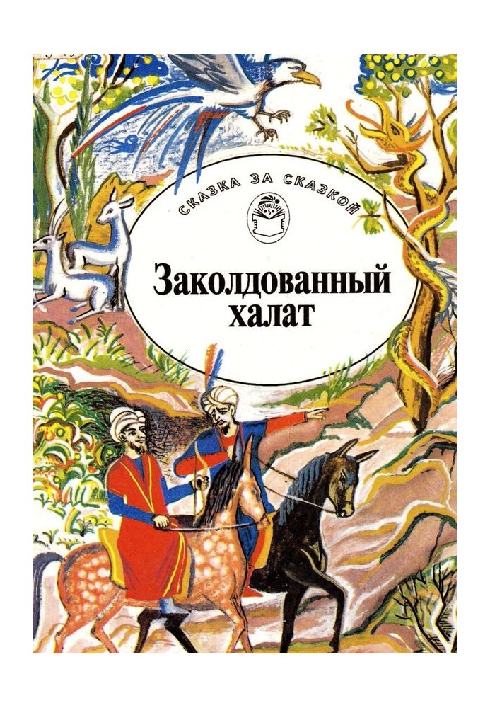 Книга Заколдованный халат