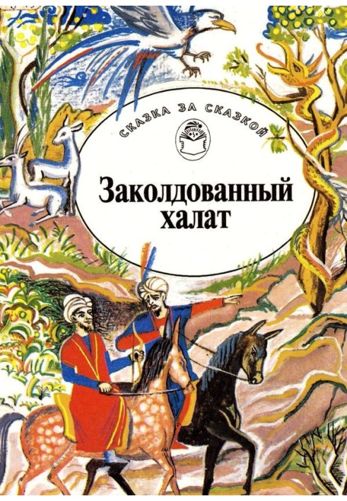 Книга Заколдованный халат