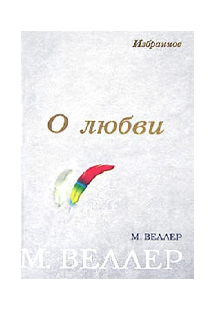 Книга «Чуча-муча, пегий ослик!»