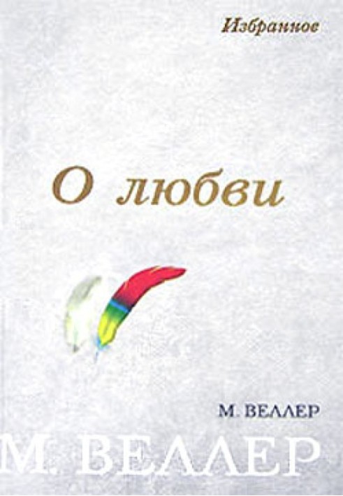 Книга «Чуча-муча, пегий ослик!»