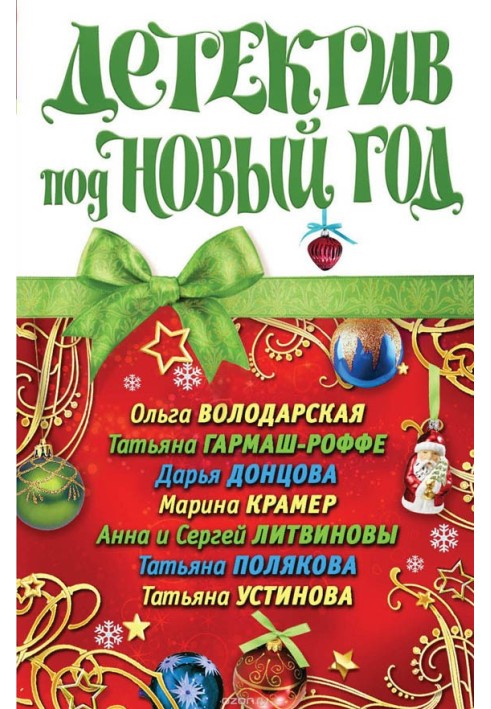 Книга Детектив під Новий рік