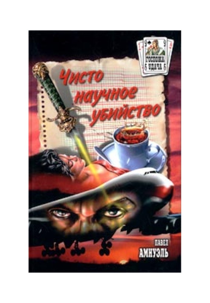 Книга Чисто научное убийство