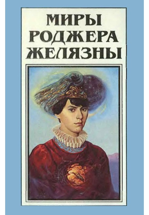 Книга Миры Роджера Желязны. Том 16