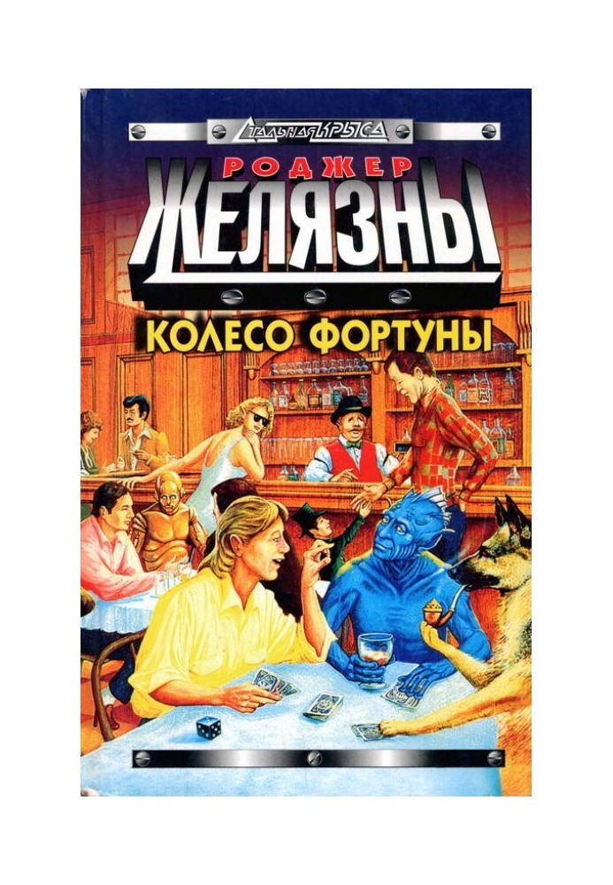 Книга Колесо Фортуны