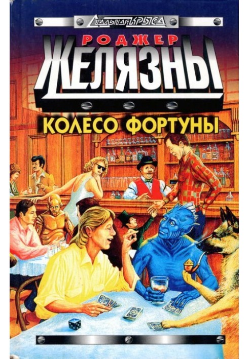 Книга Колесо Фортуны