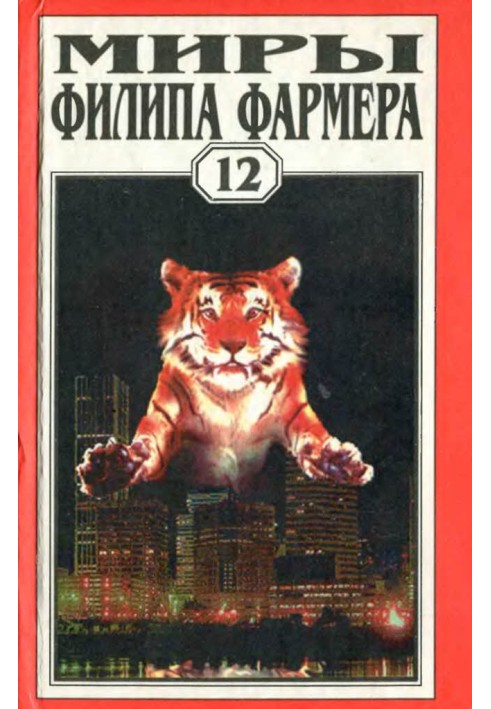 Книга Мири Філіпа Фармера. Том 12. Екзорцизм: Образ Звіра, Апофеоз