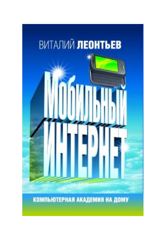 Книга Мобільний інтернет