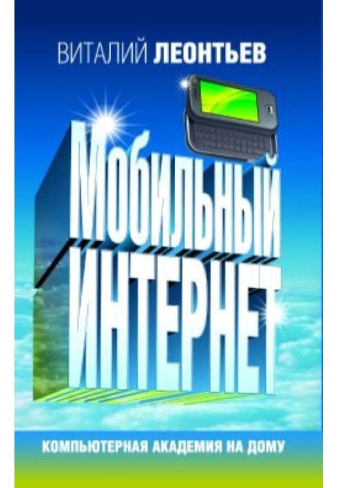 Книга Мобільний інтернет