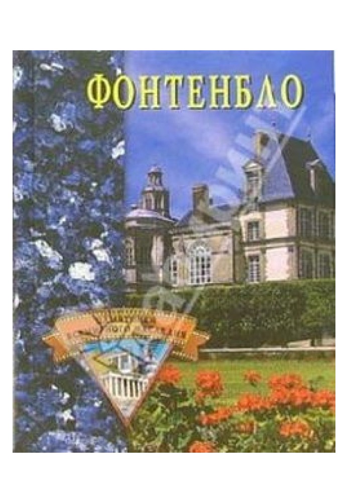 Книга Фонтенбло