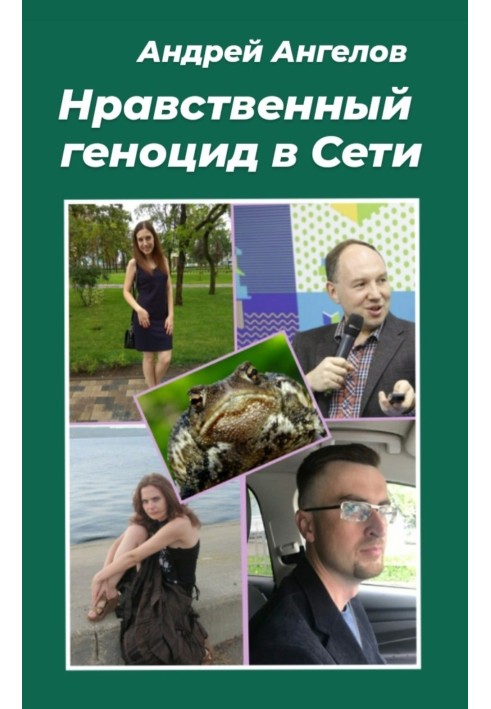 Книга Нравственный геноцид в Сети
