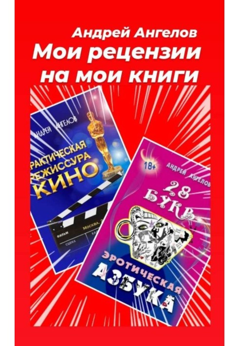 Книга Мої рецензії на мої книги
