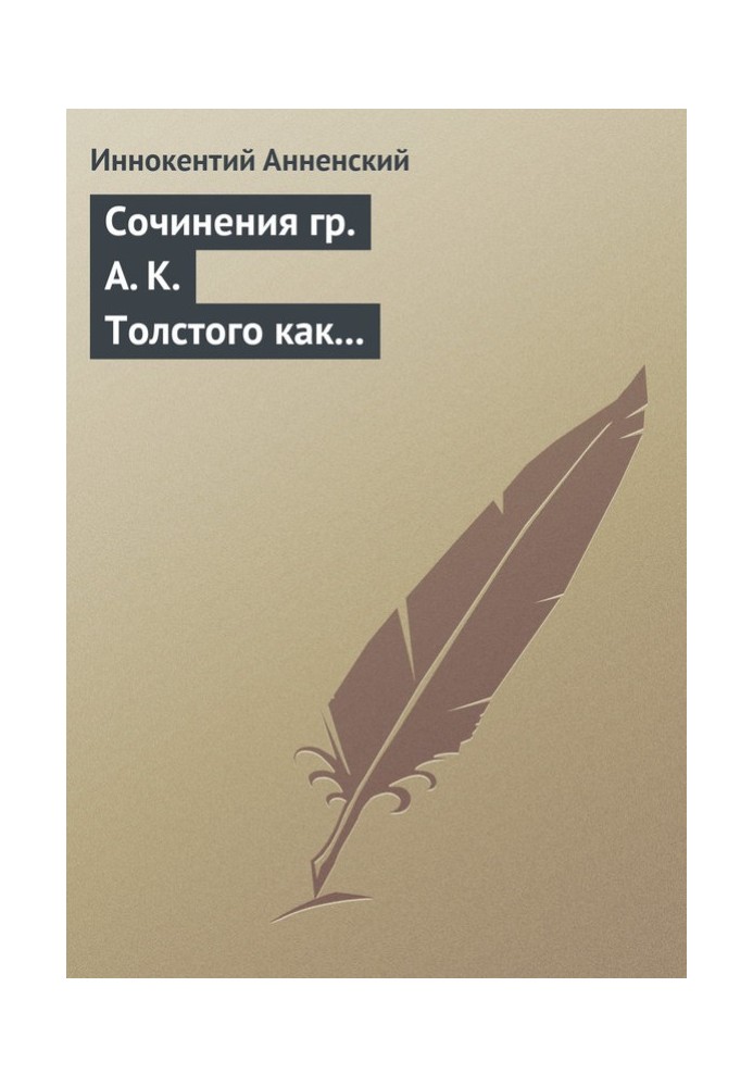 Книга Сочинения гр. А. К. Толстого как педагогический материал. Часть вторая. Эпические мотивы