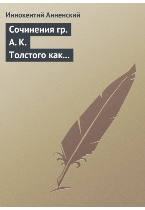 Книга Сочинения гр. А. К. Толстого как педагогический материал. Часть вторая. Эпические мотивы
