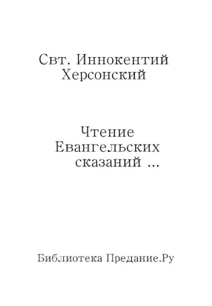 Книга Читання Євангельських оповідей про обставини земного життя Ісуса Христа, до вступу Його у відкрите служіння спасіння роду 
