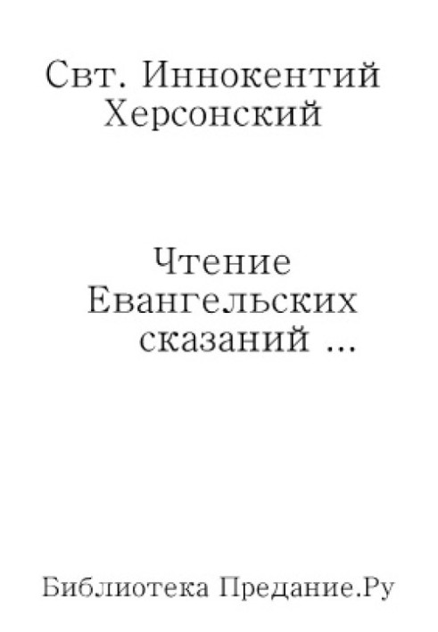 Книга Читання Євангельських оповідей про обставини земного життя Ісуса Христа, до вступу Його у відкрите служіння спасіння роду 