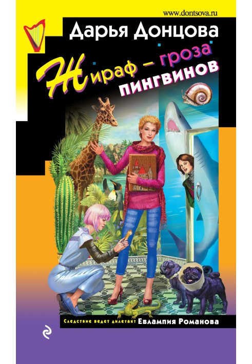 Книга Жираф – гроза пінгвінів