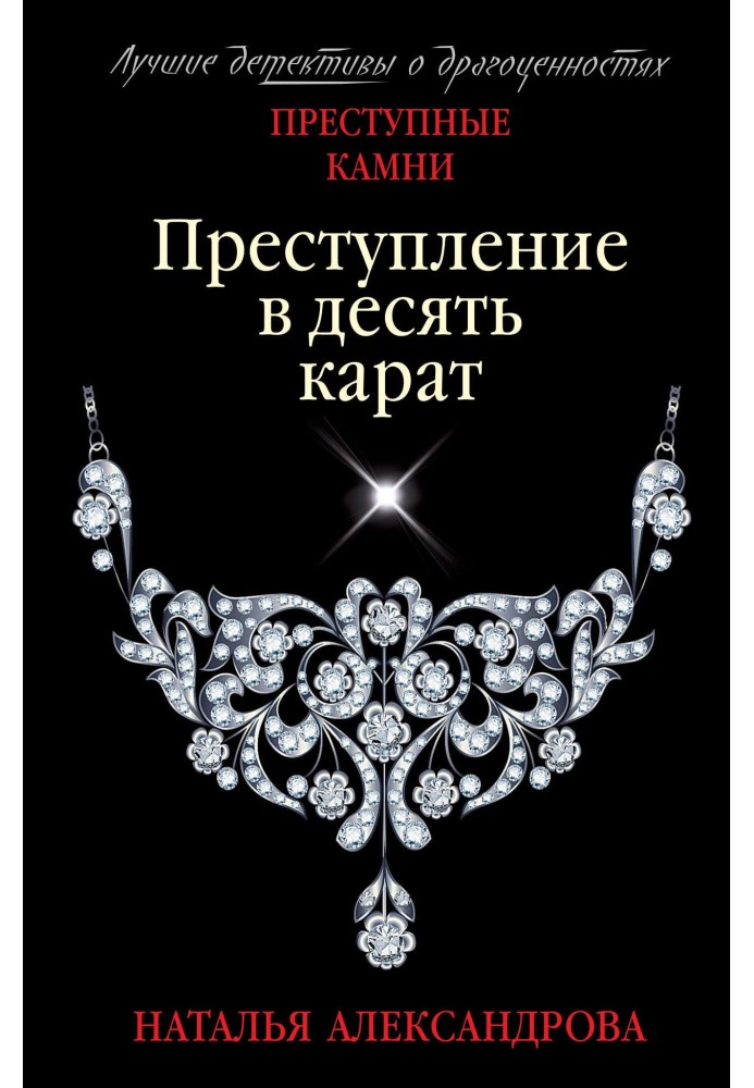 Book Ten carat crime