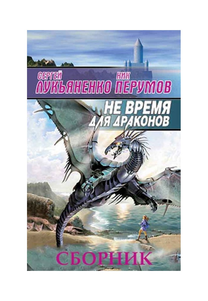 Книга Чи не час для драконів