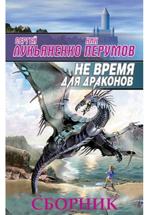 Книга Чи не час для драконів