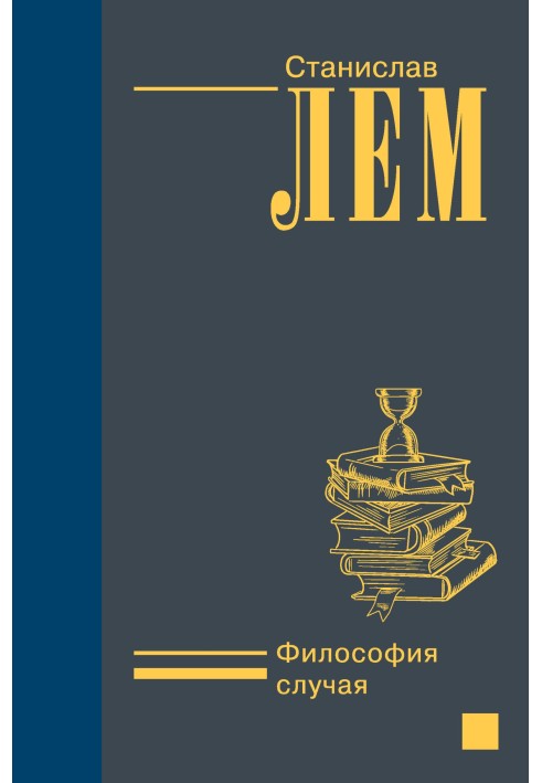 Книга Філософія випадку