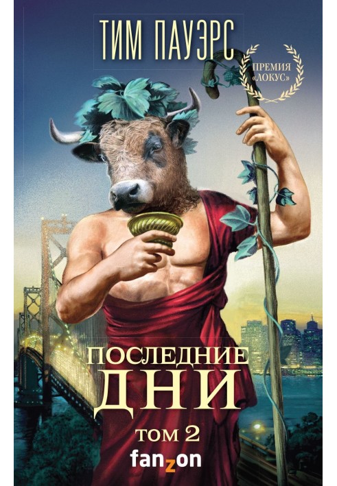 Книга Останні дні. Том 2