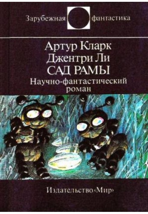 Книга Сад Рамы
