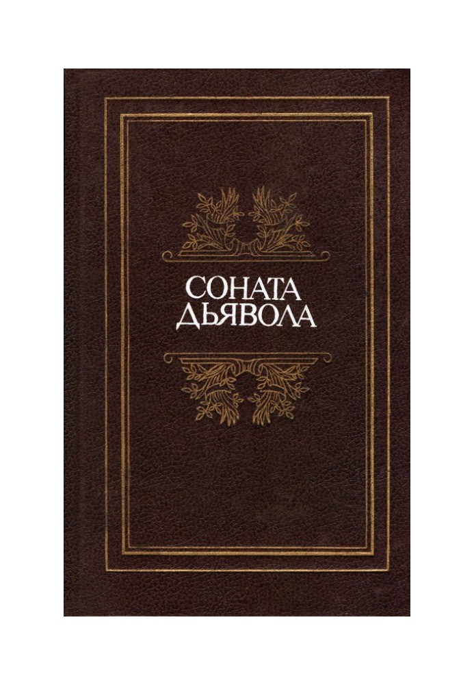 Книга Соната дьявола: Малая французская проза XVIII–XX веков в переводах А. Андрес