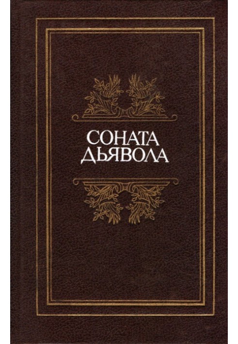 Книга Соната дьявола: Малая французская проза XVIII–XX веков в переводах А. Андрес