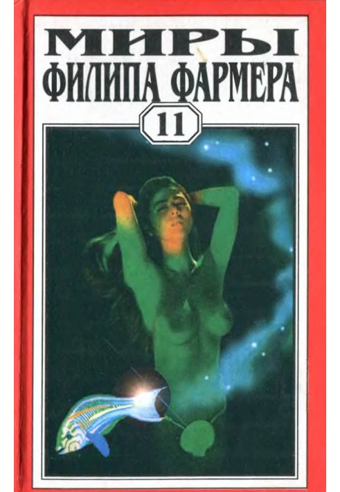 Книга Миры Филипа Фармера. Том 11. Любовь зла. Конец времён. Растиньяк-дьявол