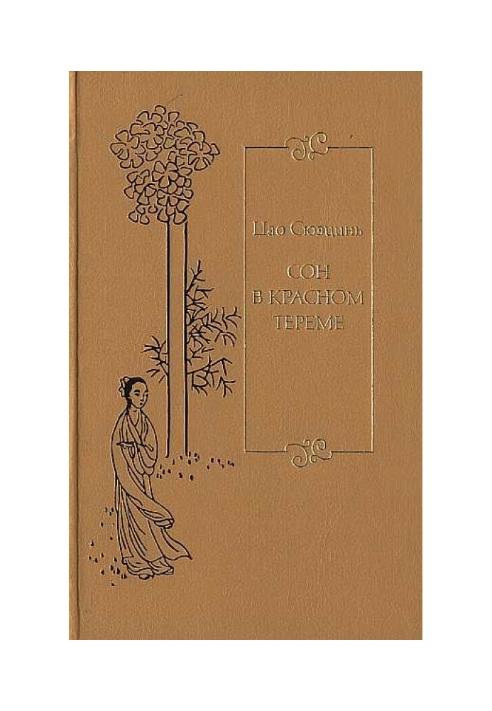 Книга Сон в красном тереме. Т. 2. Гл. XLI – LXXX.