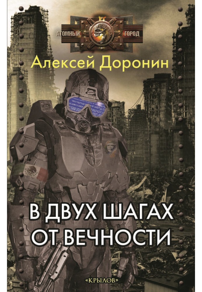 Книга В двух шагах от вечности