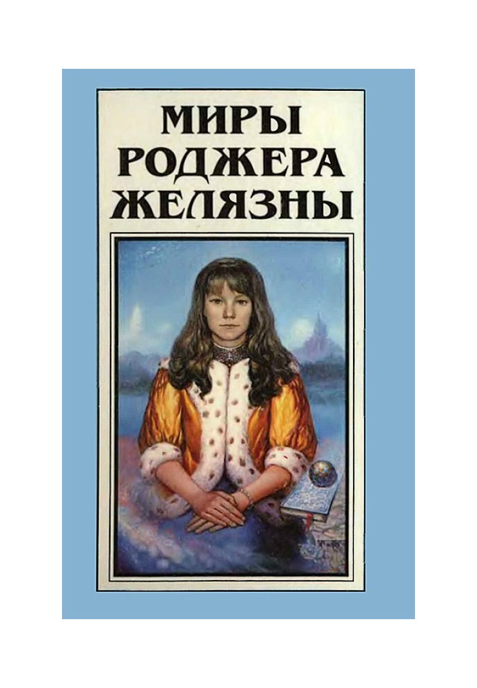 Book The Worlds of Roger Zelazny. Volume 18
