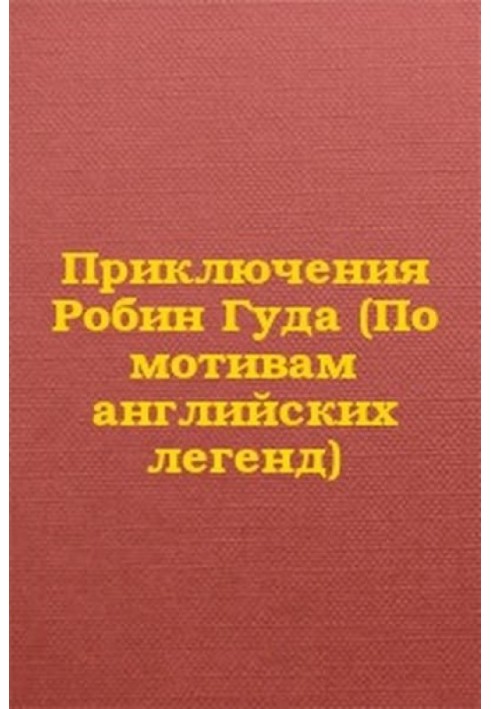 Книга Пригоди Робін Гуда (За мотивами англійських легенд)
