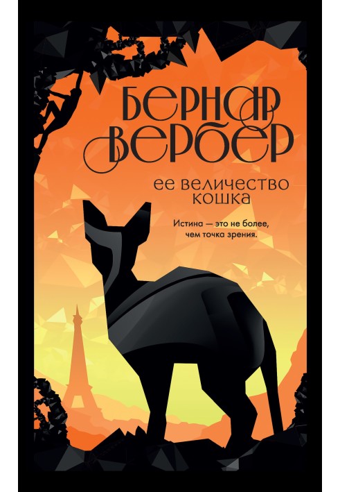Книга Її величність кішка