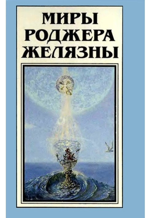 Книга Миры Роджера Желязны. Том 19