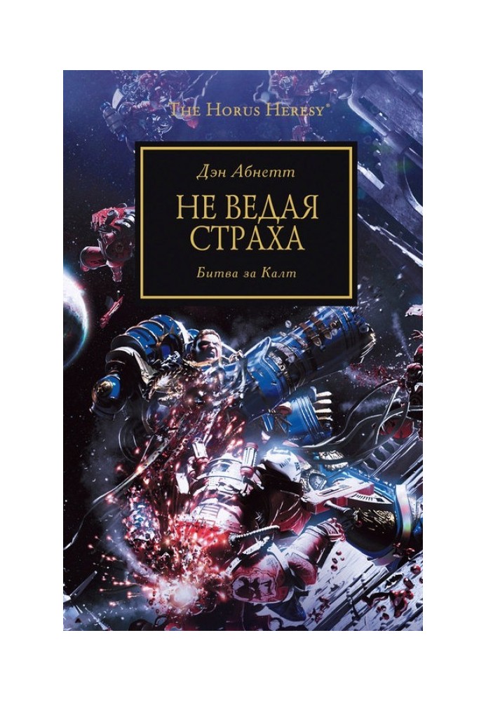 Книга Не ведая страха