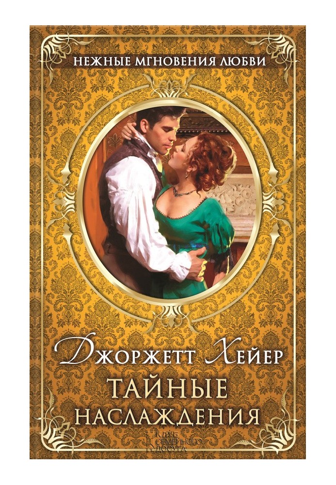 Книга Тайные наслаждения