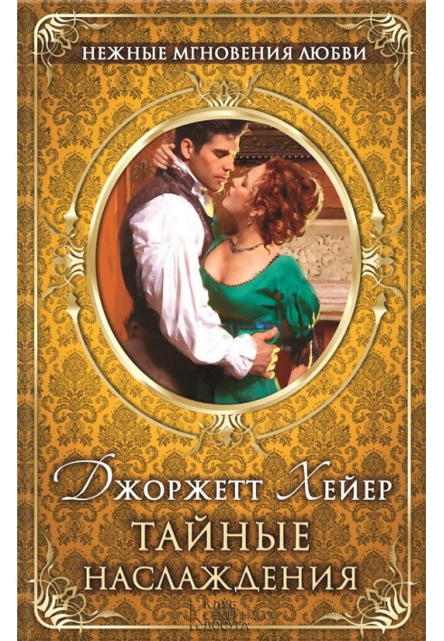 Книга Тайные наслаждения