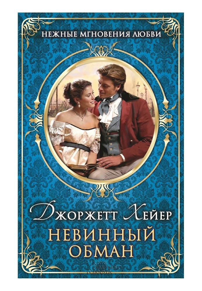 Книга Невинний обман