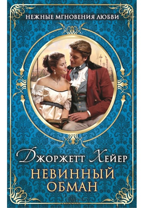 Книга Невинний обман